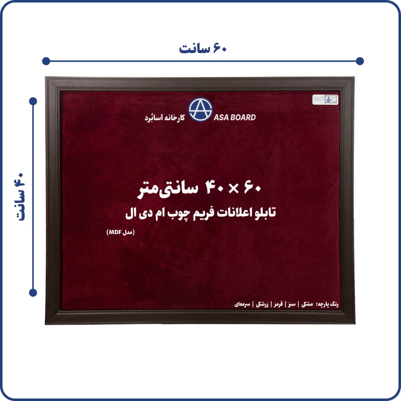 تابلو اعلانات ام دی اف سایز ۴۰ در ۶۰ سانت آسابرد