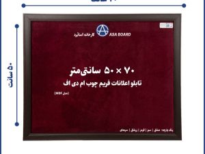 تابلو اعلانات ام دی اف سایز 50 در 70 سانت آسابرد