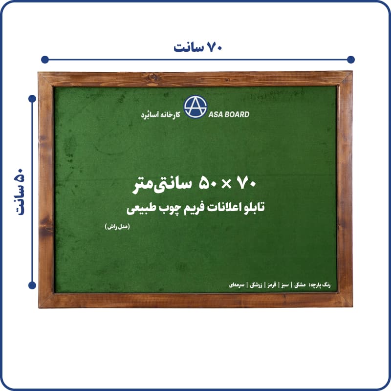 تابلو اعلانات فریم چوب طبیعی اسابرد ۵۰ در ۷۰ سانت
