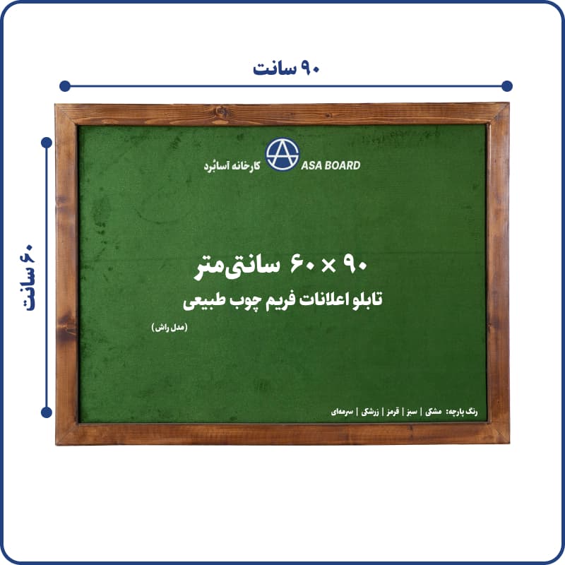 تابلو اعلانات فریم چوب طبیعی اسابرد