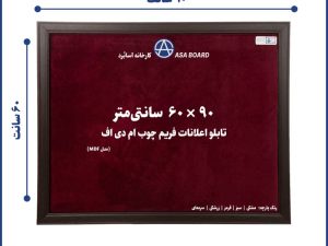تابلو اعلانات ام دی اف سایز 60 در 90 سانت آسابرد