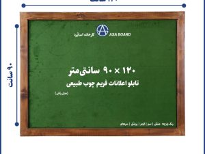 تابلو اعلانات فریم چوب طبیعی اسابرد سایز ۹۰ در ۱۲۰ سانت
