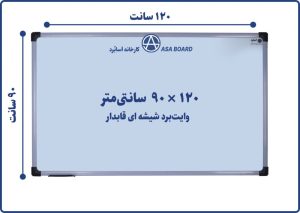 تخته وایت برد شیشه ای قابدار آسابرد سایز ۱۲۰ × ۹۰