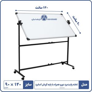 وایت برد با پایه دورو سایز ۹۰ ۱۲۰