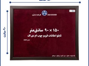 تابلو اعلانات ام دی اف سایز 90 در 150 سانت آسابرد