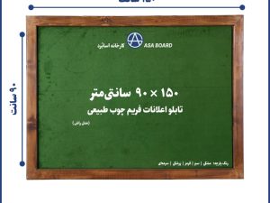 تابلو اعلانات فریم چوب طبیعی اسابرد سایز 90 در 150 سانت