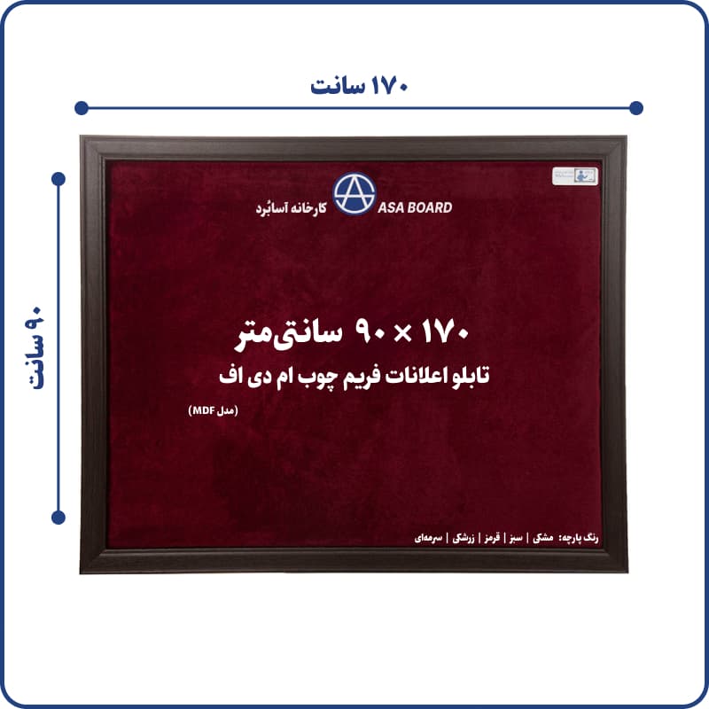 تابلو اعلانات ام دی اف سایز 90 در 170 سانت آسابرد