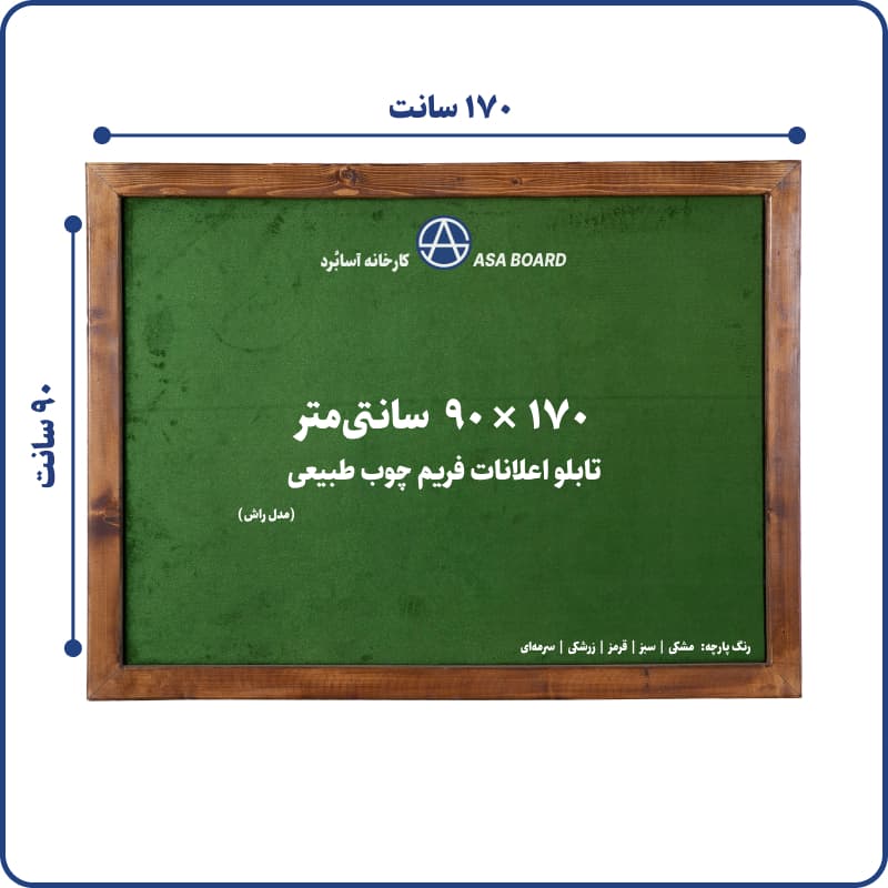 تابلو اعلانات فریم چوب طبیعی اسابرد سایز ۹۰ در ۱۷۰ سانت