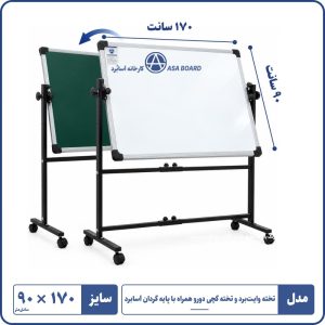 تخته وایت برد تخته گچی دورو با پایه گردان سایز ۹۰ ۱۷۰ سانت