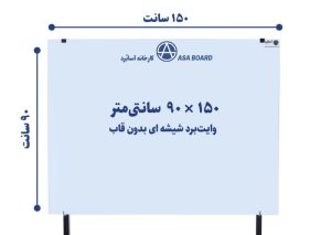 تخته وایت برد شیشه ای سایز ۹۰ در ۱۵۰ سانتی متر